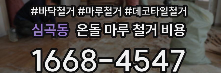 심곡동 온돌 마루 철거 비용