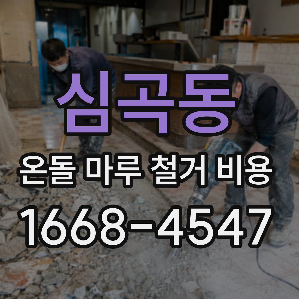 심곡동 온돌 마루 철거 비용