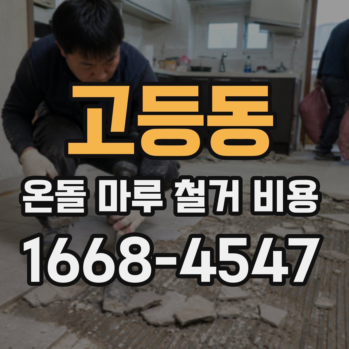 고등동 온돌 마루 철거 비용