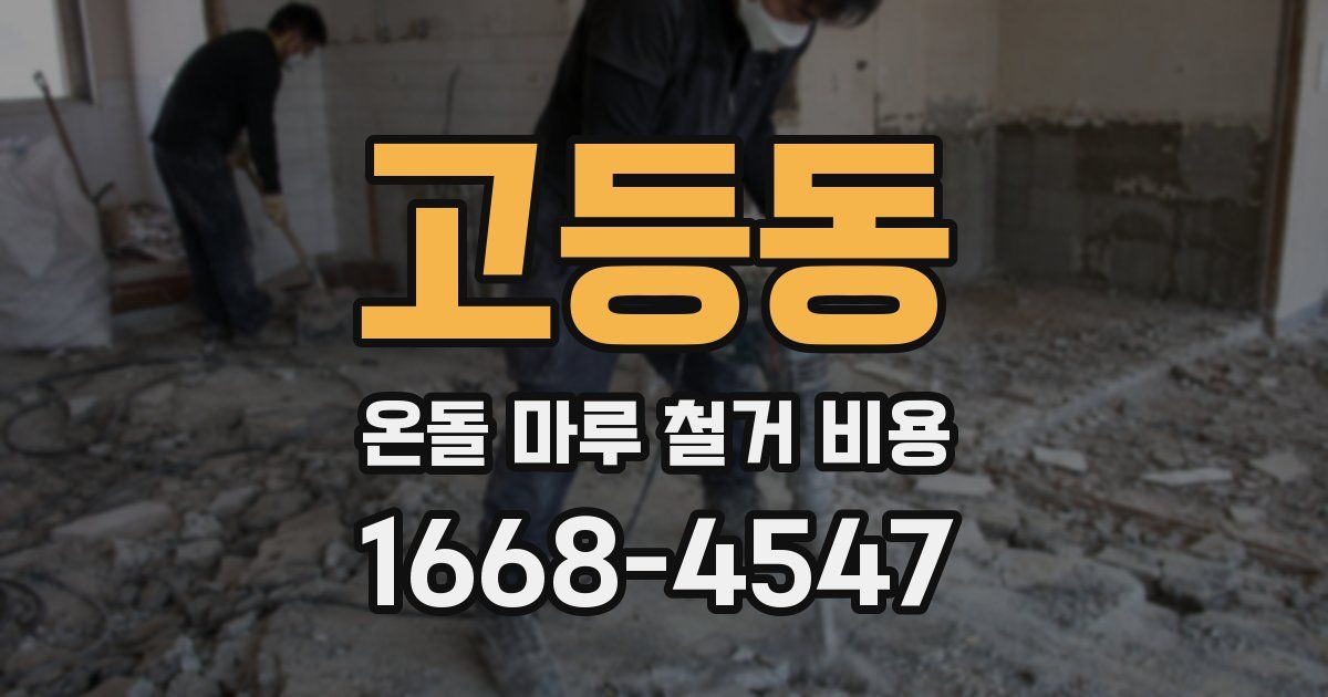 고등동 온돌 마루 철거 비용
