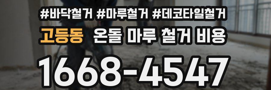 고등동 온돌 마루 철거 비용