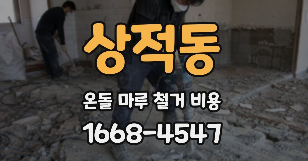상적동 온돌 마루 철거 비용
