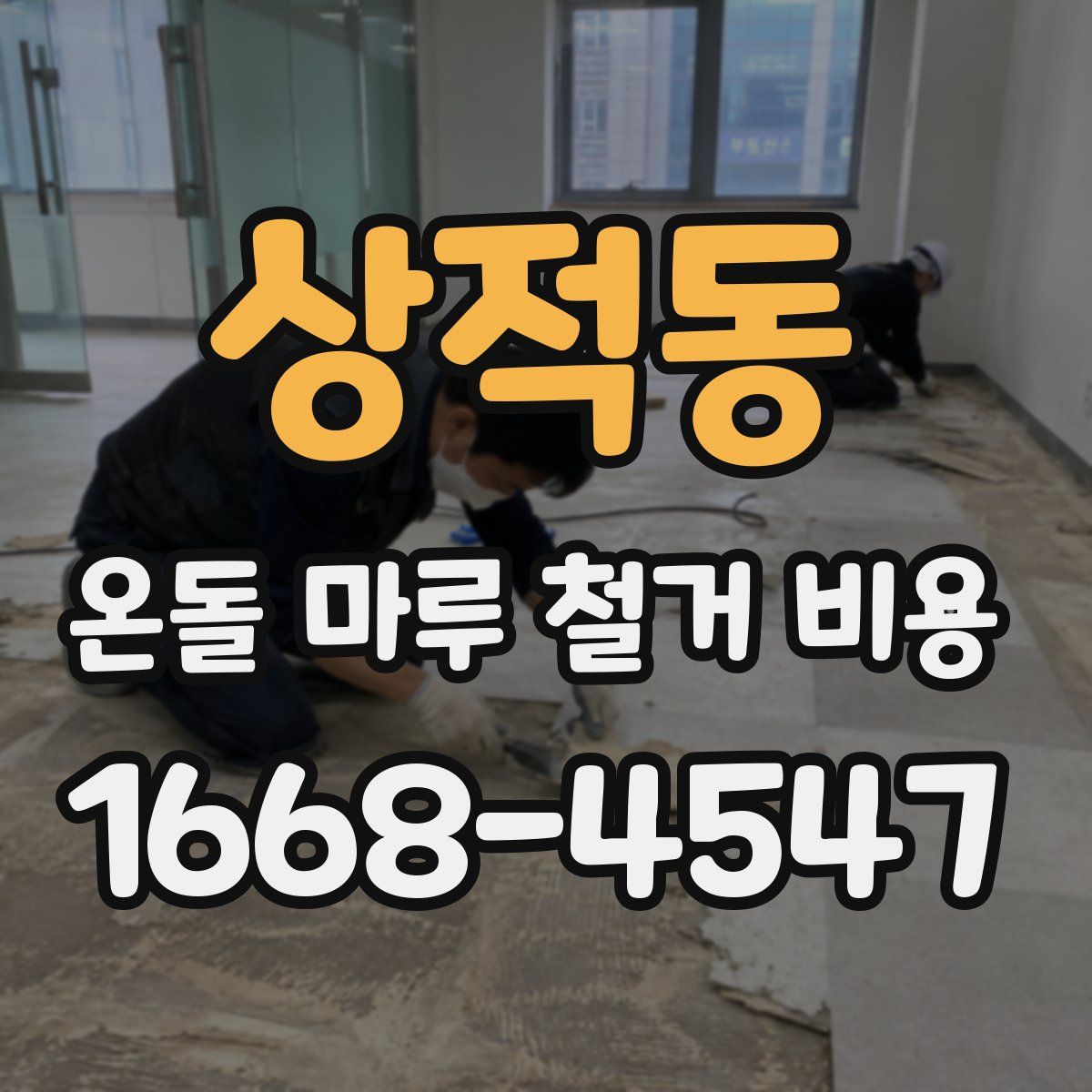 상적동 온돌 마루 철거 비용