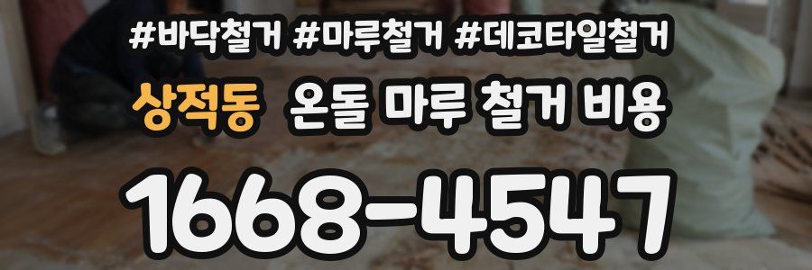 상적동 온돌 마루 철거 비용