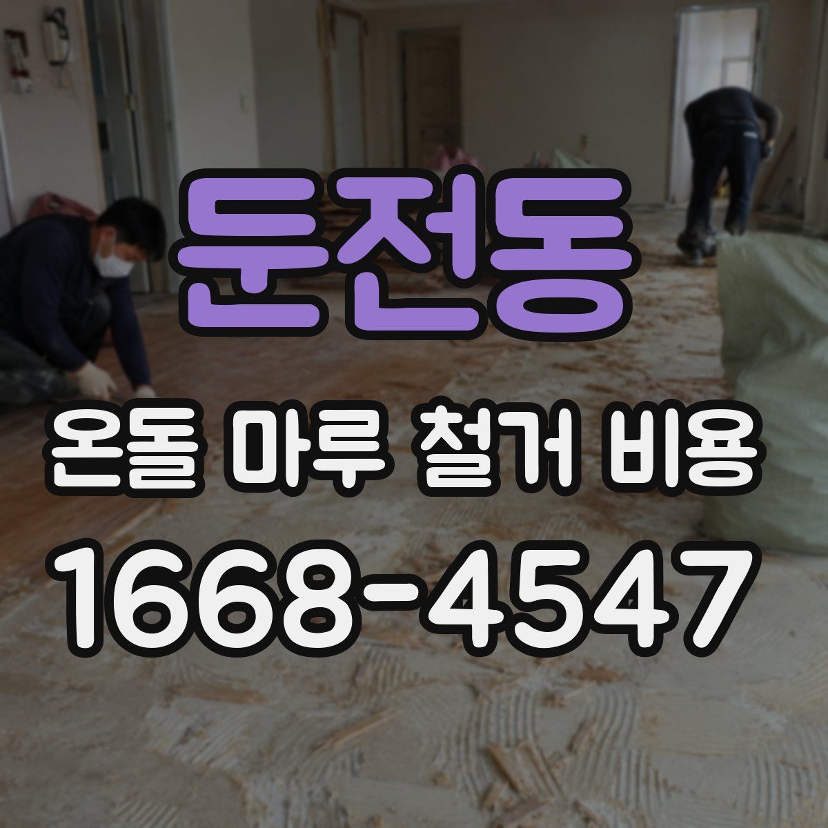 둔전동 온돌 마루 철거 비용