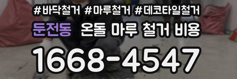 둔전동 온돌 마루 철거 비용
