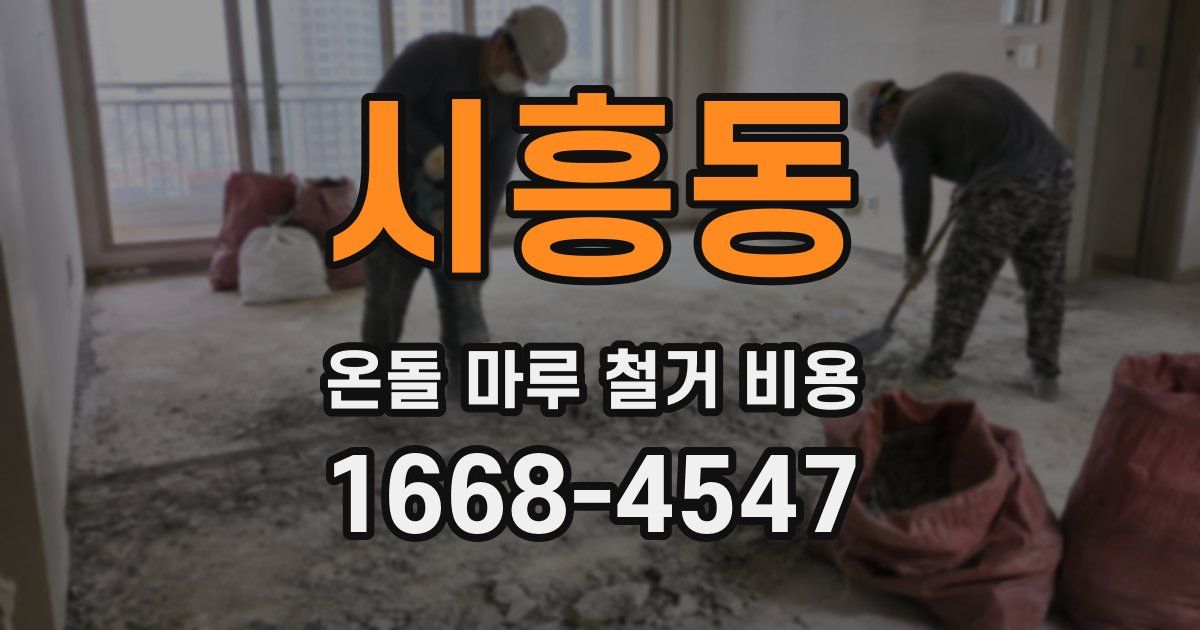 시흥동 온돌 마루 철거 비용