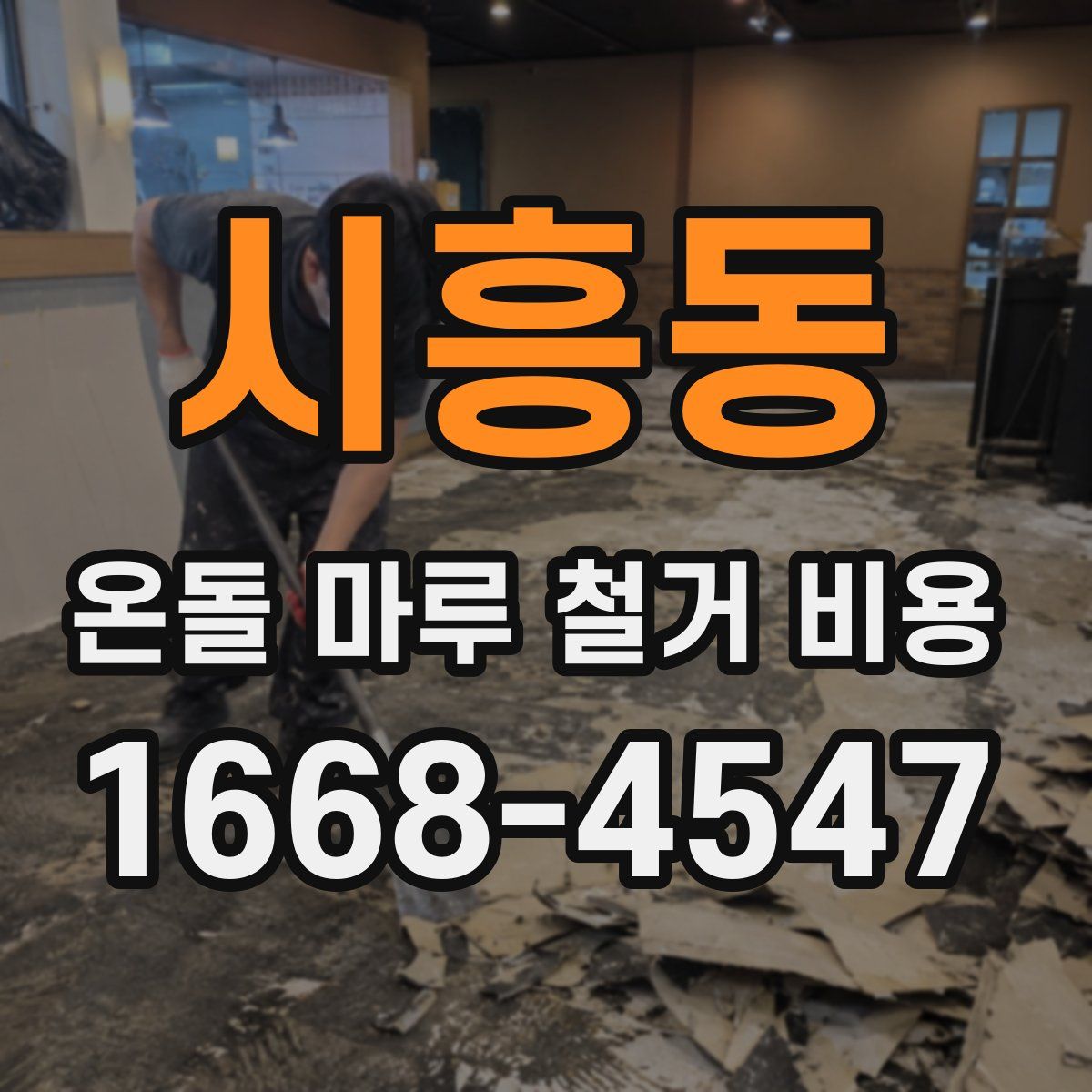 시흥동 온돌 마루 철거 비용