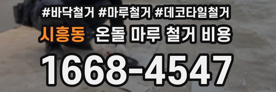 시흥동 온돌 마루 철거 비용