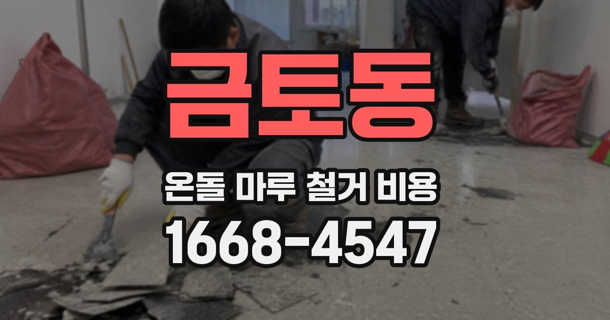 금토동 온돌 마루 철거 비용