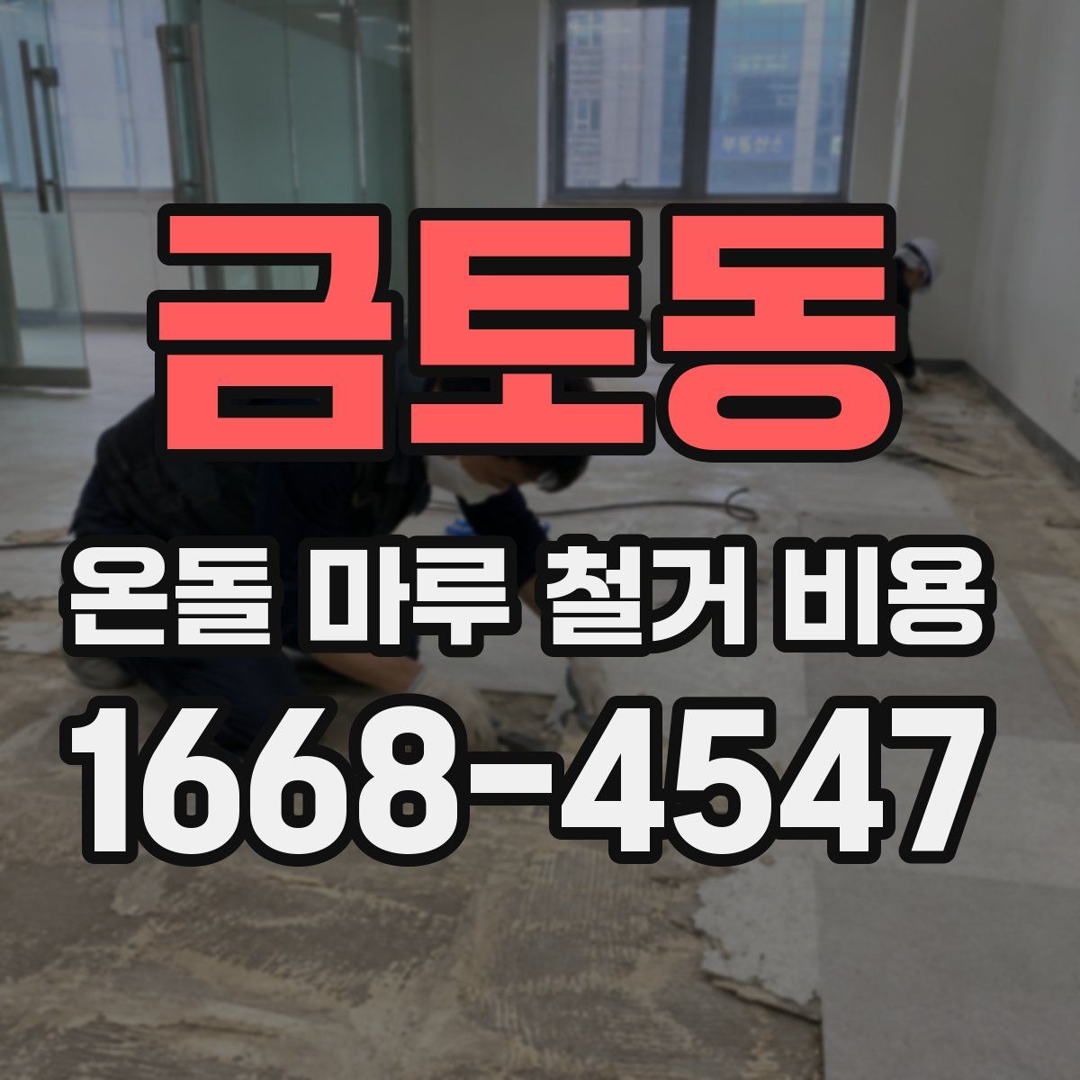금토동 온돌 마루 철거 비용