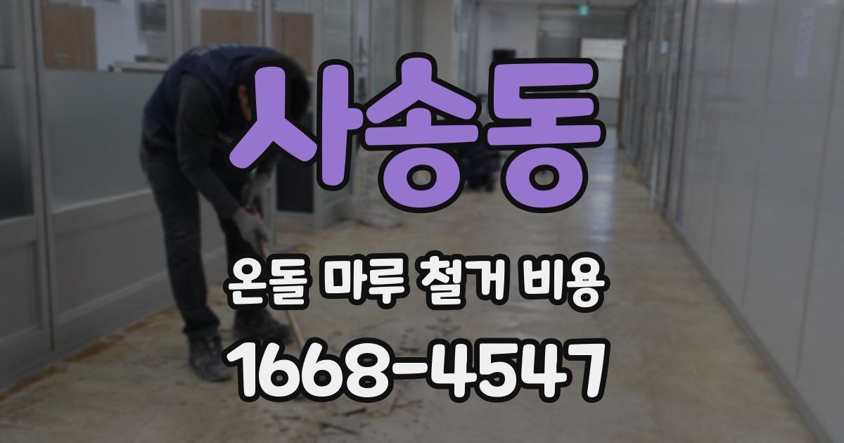 사송동 온돌 마루 철거 비용