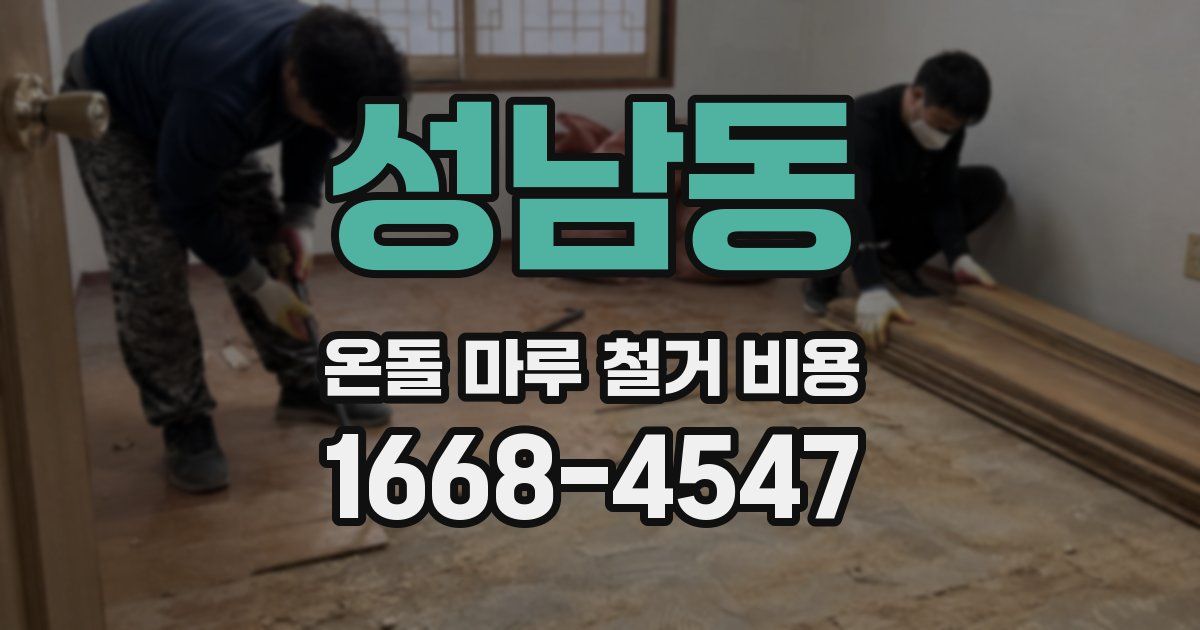 성남동 온돌 마루 철거 비용