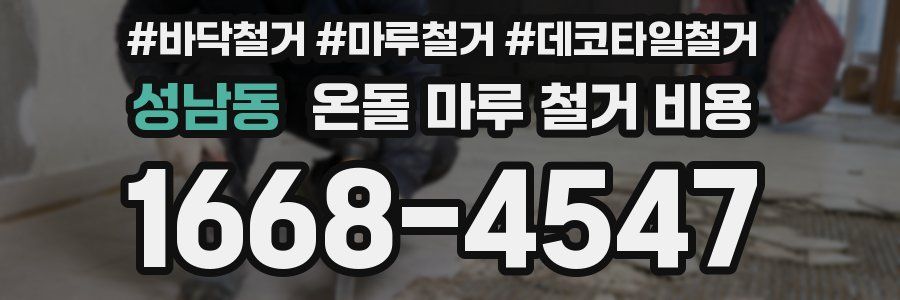 성남동 온돌 마루 철거 비용