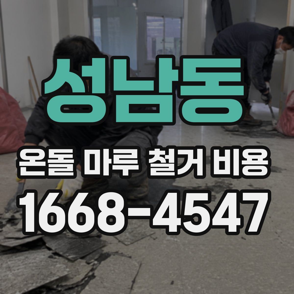 성남동 온돌 마루 철거 비용