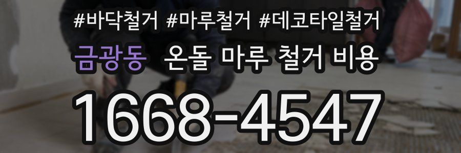 금광동 온돌 마루 철거 비용