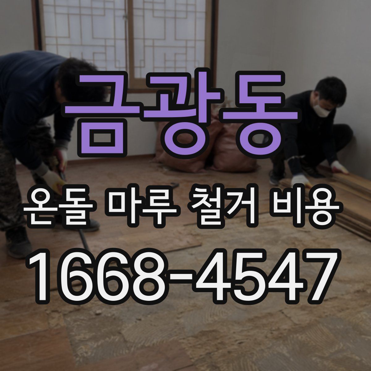 금광동 온돌 마루 철거 비용