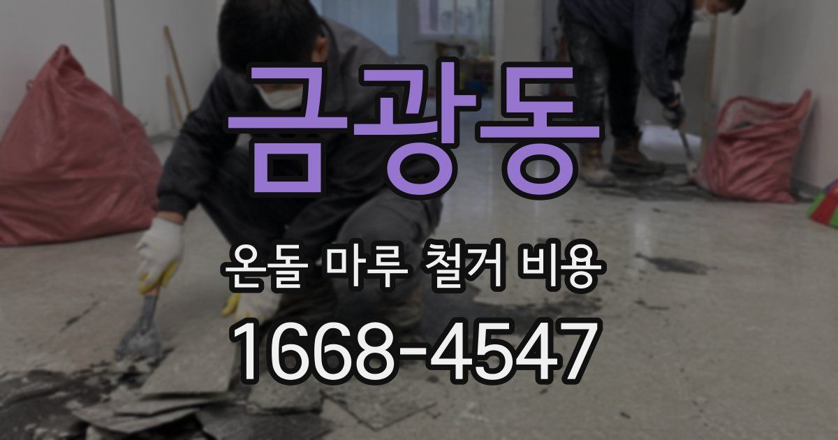 금광동 온돌 마루 철거 비용
