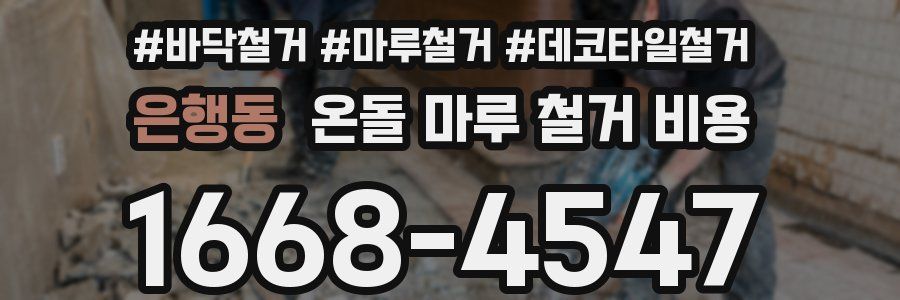 은행동 온돌 마루 철거 비용