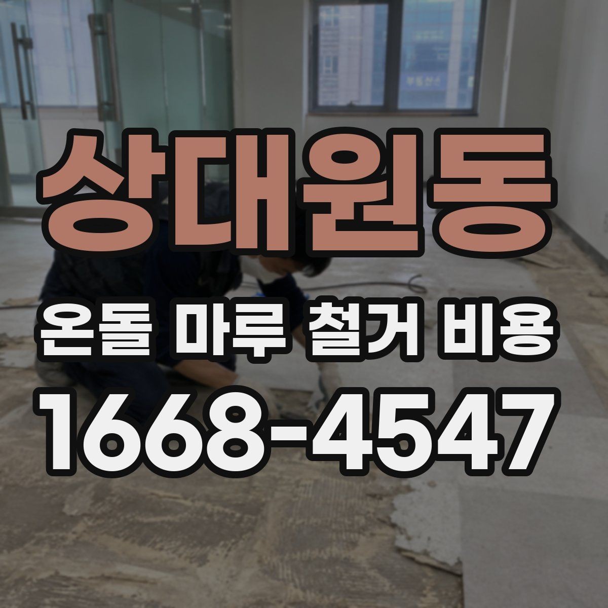 상대원동 온돌 마루 철거 비용 문의 전 체크해야 할 사항