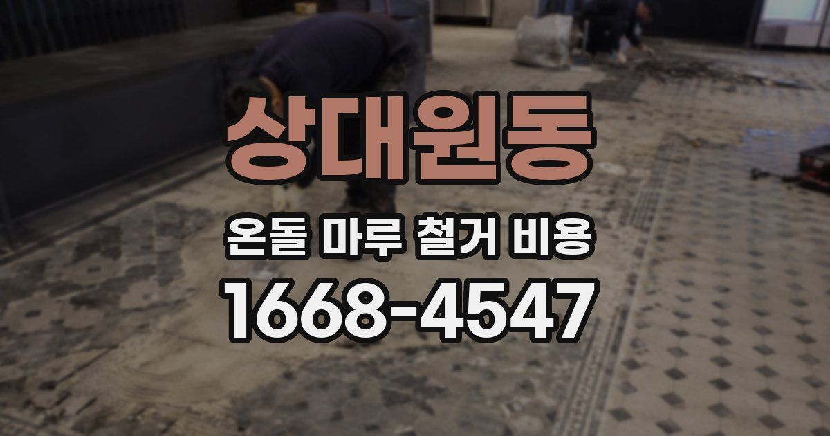 상대원동 온돌 마루 철거 비용