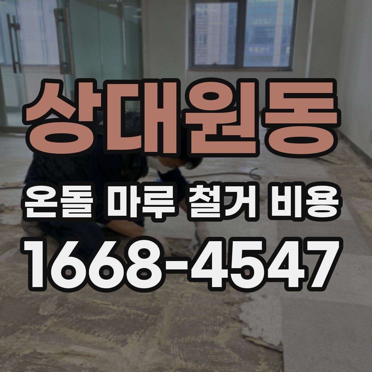 상대원동 온돌 마루 철거 비용