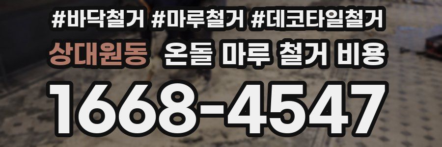상대원동 온돌 마루 철거 비용