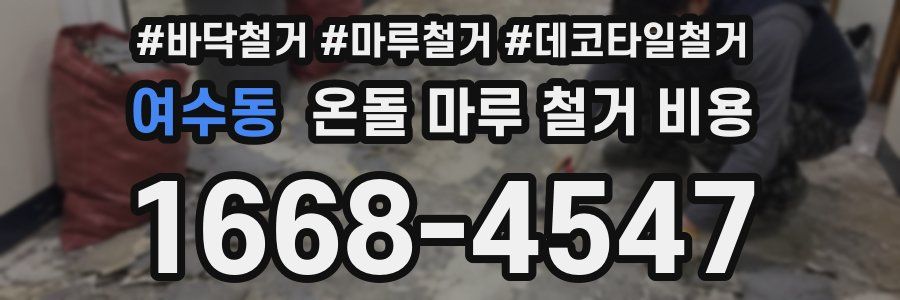 여수동 온돌 마루 철거 비용