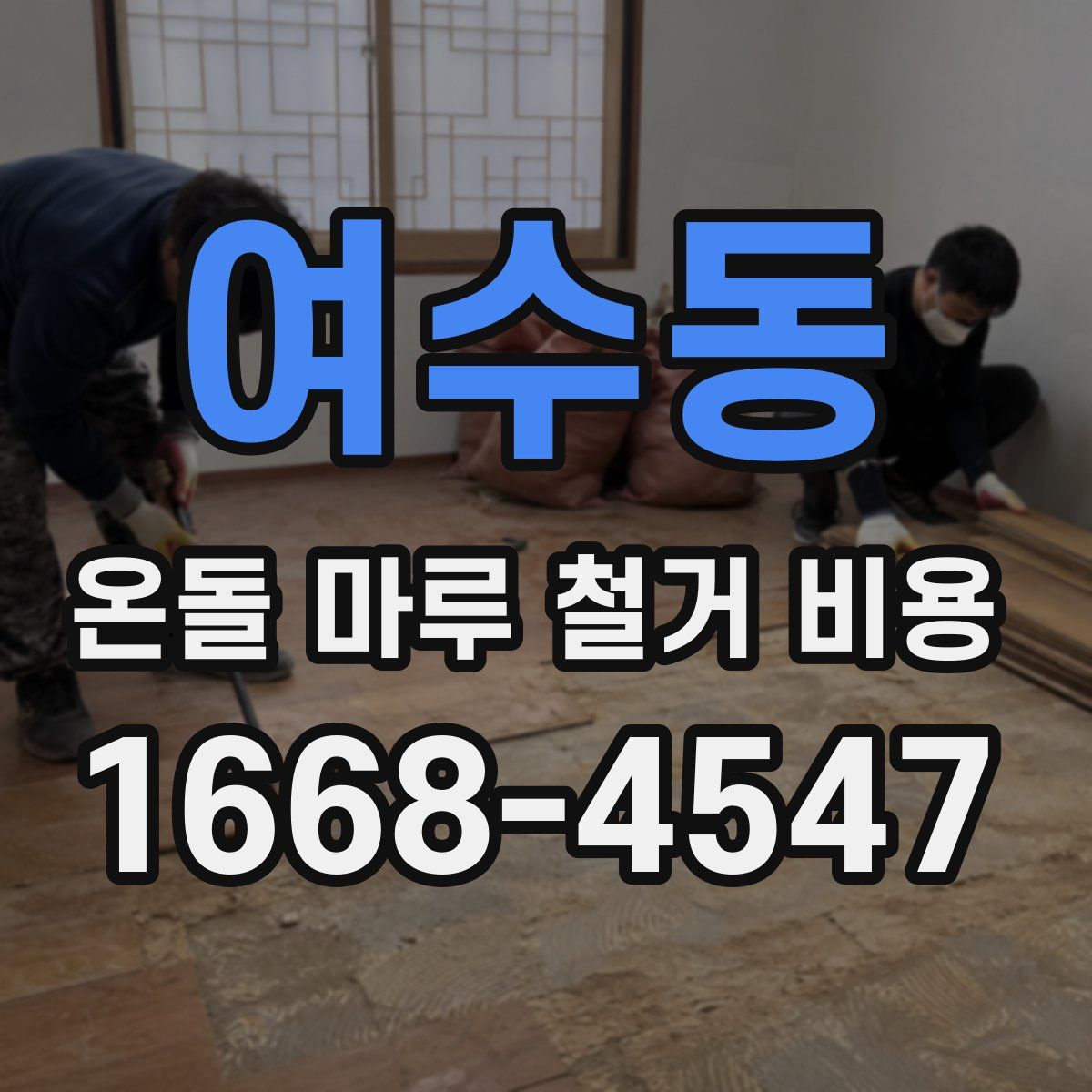 여수동 온돌 마루 철거 비용