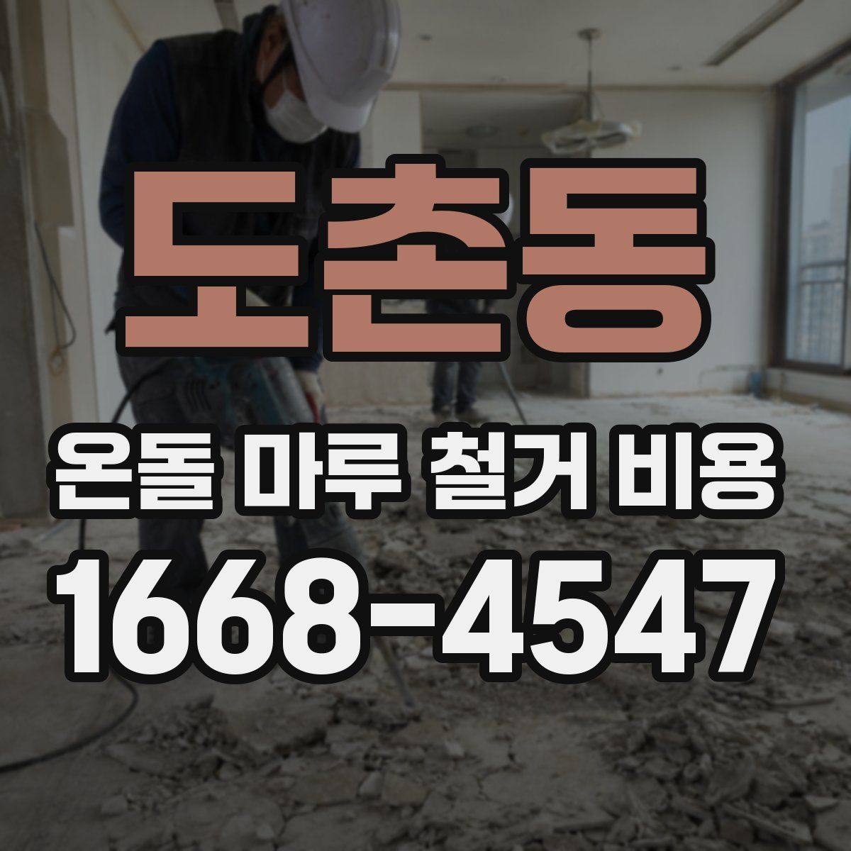 도촌동 온돌 마루 철거 비용