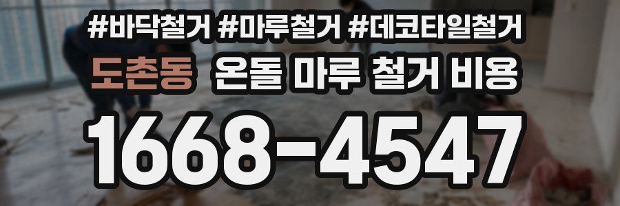 도촌동 온돌 마루 철거 비용