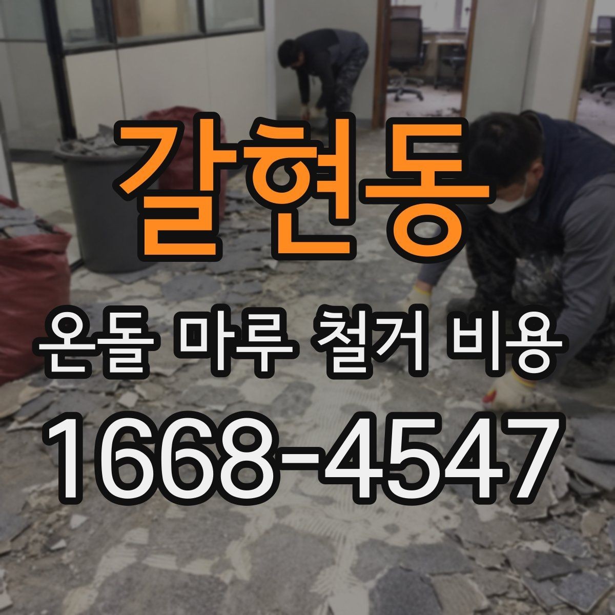 갈현동 온돌 마루 철거 비용 상담 전에 사진이 중요한 이유