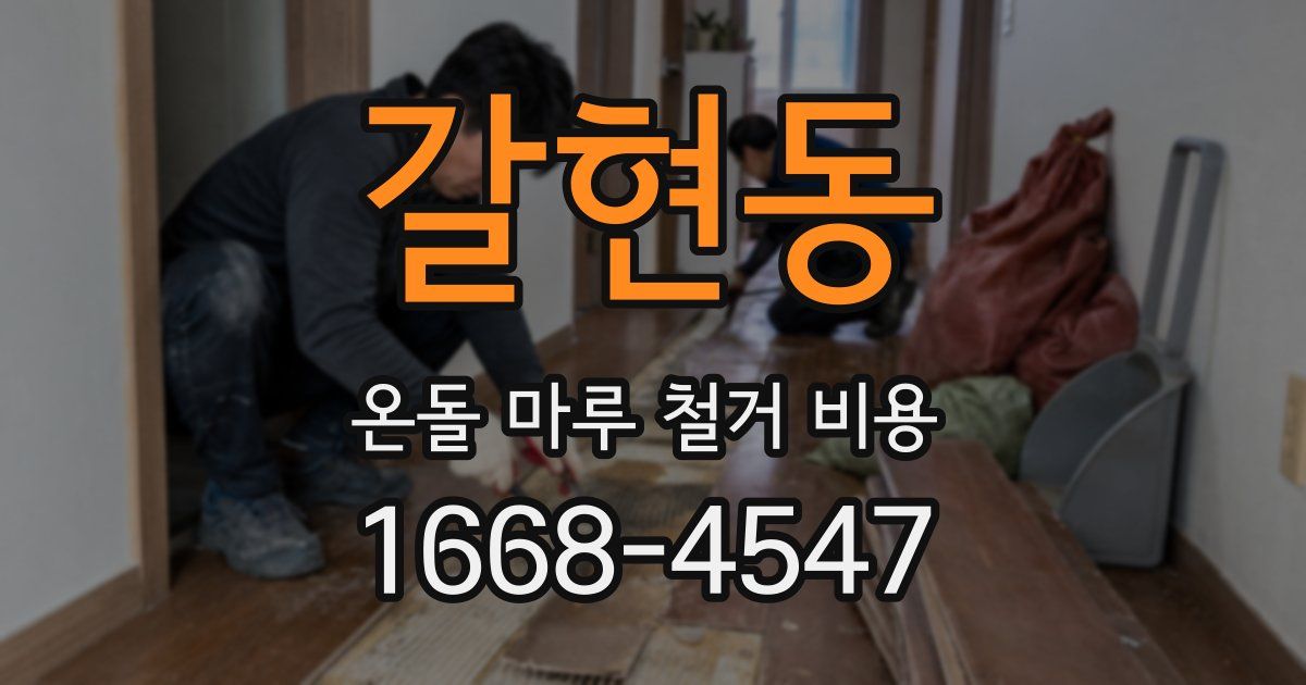 갈현동 온돌 마루 철거 비용
