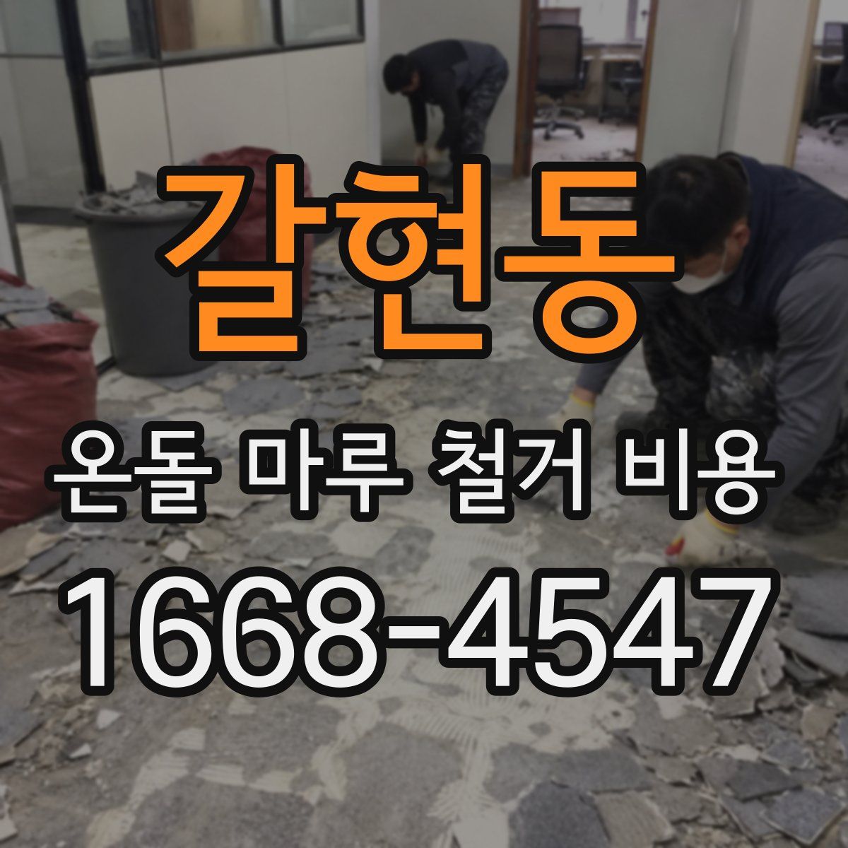 갈현동 온돌 마루 철거 비용