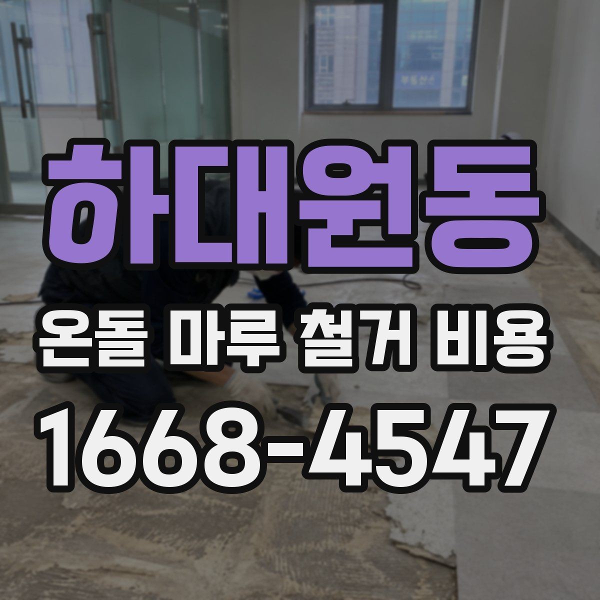 하대원동 온돌 마루 철거 비용 문의 전 준비하면 좋은 것
