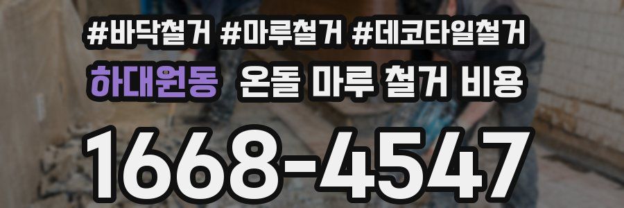 하대원동 온돌 마루 철거 비용