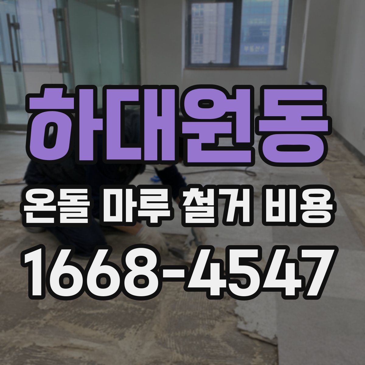 하대원동 온돌 마루 철거 비용