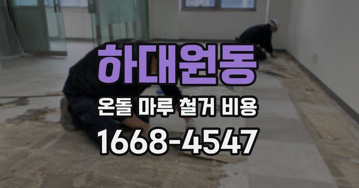 하대원동 온돌 마루 철거 비용