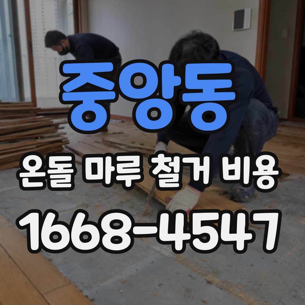 중앙동 온돌 마루 철거 비용