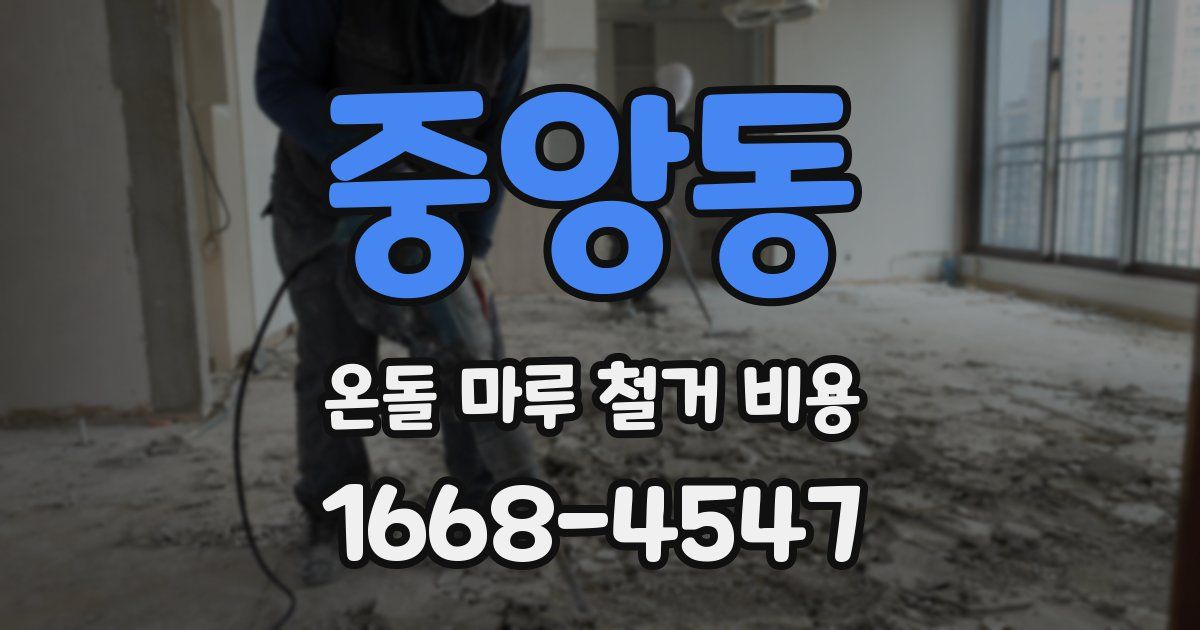 중앙동 온돌 마루 철거 비용