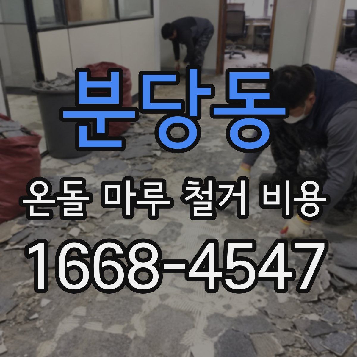 분당동 온돌 마루 철거 비용