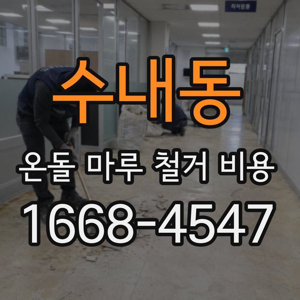 수내동 온돌 마루 철거 비용