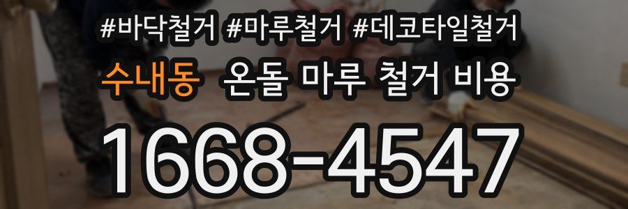 수내동 온돌 마루 철거 비용