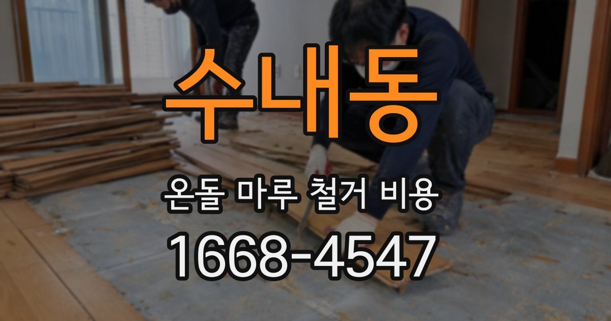 수내동 온돌 마루 철거 비용