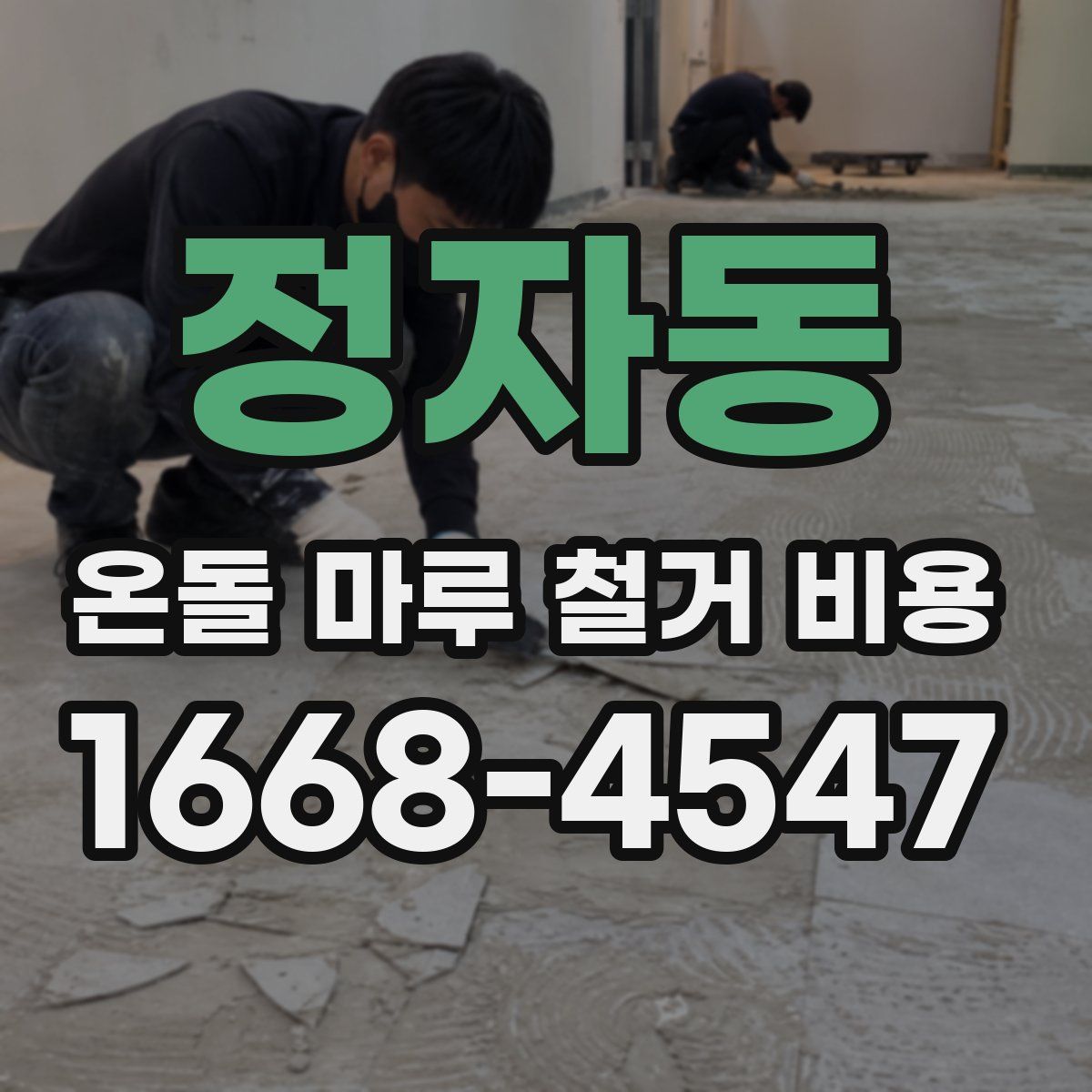 정자동 온돌 마루 철거 비용