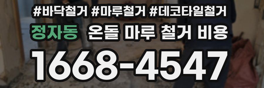 정자동 온돌 마루 철거 비용