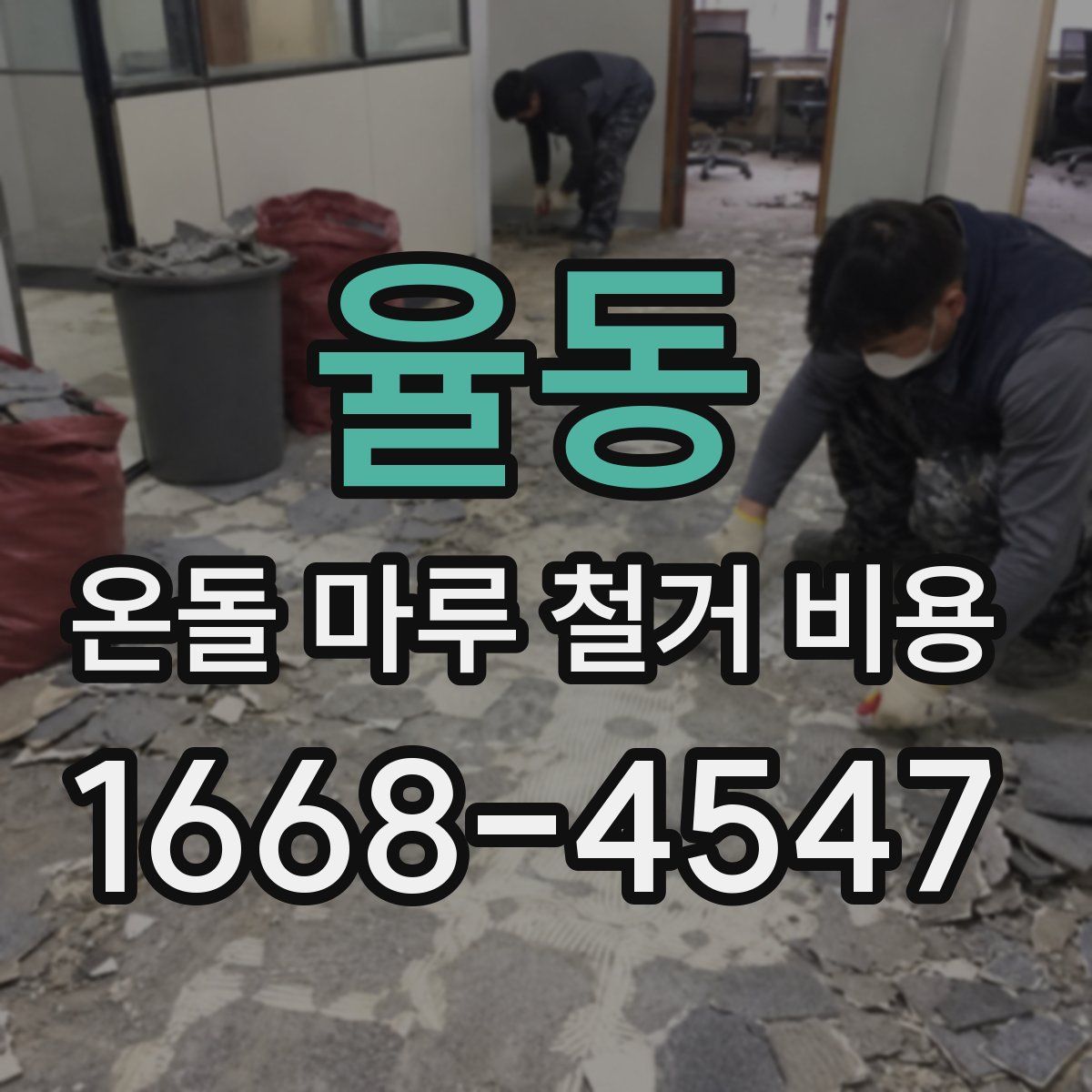 율동 온돌 마루 철거 비용
