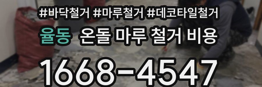 율동 온돌 마루 철거 비용