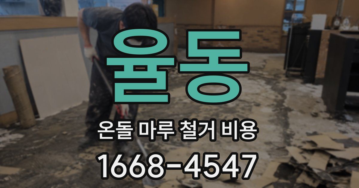 율동 온돌 마루 철거 비용