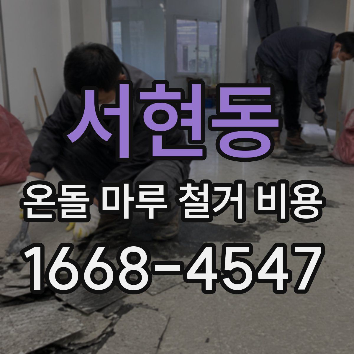 서현동 온돌 마루 철거 비용
